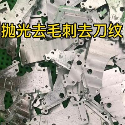 磁力振動(dòng)研磨機(jī)對CNC機(jī)加工鋁件去刀紋去毛刺的操作規(guī)程